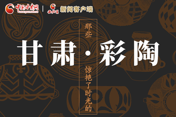 圖解|那些驚艷了時光的甘肅彩陶！