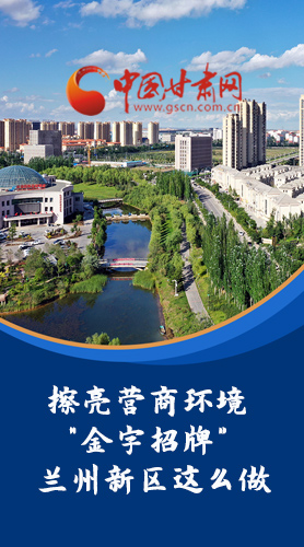 【甘快看·長(zhǎng)圖】擦亮營(yíng)商環(huán)境“金字招牌”蘭州新區(qū)這么做！