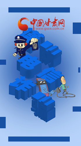 【甘快看·圖解】@所有人！謹(jǐn)防電信詐騙 請(qǐng)牢記這5點(diǎn)