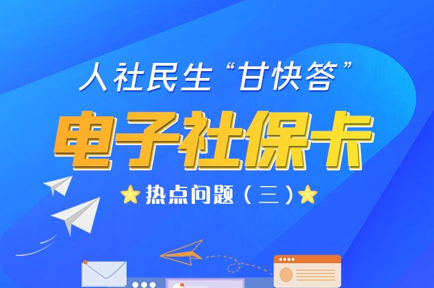 人社民生“甘快答” 電子社?？狳c(diǎn)問(wèn)題（三）