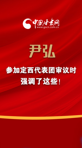 【2022甘肅兩會(huì)·圖解】尹弘書(shū)記參加定西代表團(tuán)審議時(shí)強(qiáng)調(diào)了這些！