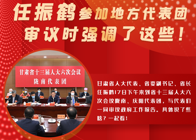 【2022甘肅兩會·圖解】任振鶴參加地方代表團(tuán)審議時(shí)強(qiáng)調(diào)了這些！