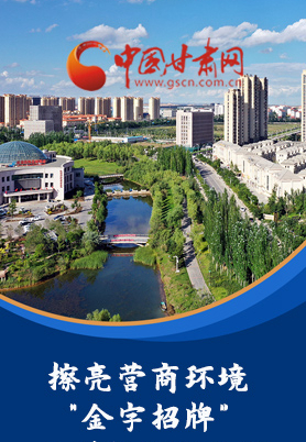 “十大亮點”值得點贊！甘肅省全力推動“放管服”改革優(yōu)化營商環(huán)境