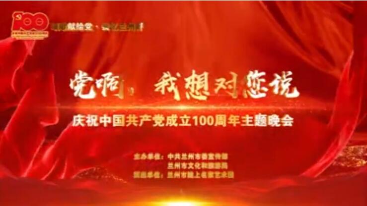 【春綠隴原·云端盛宴】綜藝晚會(huì)《黨啊，我想對(duì)您說》