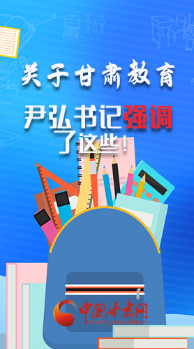 圖解|關(guān)于甘肅教育 尹弘書記強(qiáng)調(diào)了這些！