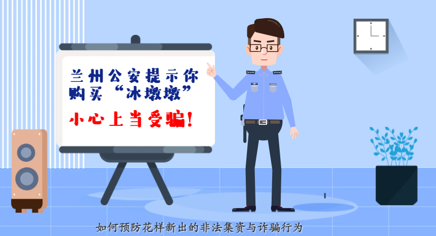 微動畫| 蘭州公安提示你：購買“冰墩墩”，小心上當(dāng)受騙！