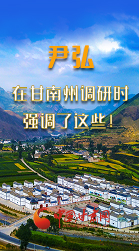 圖解|尹弘書記在甘南州調(diào)研時強調(diào)了這些！