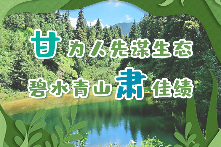 長圖|“甘”為人先謀生態(tài)，碧水青山“肅”佳績