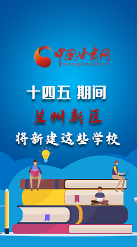 圖解|“十四五”期間，蘭州新區(qū)將新建這些學(xué)校