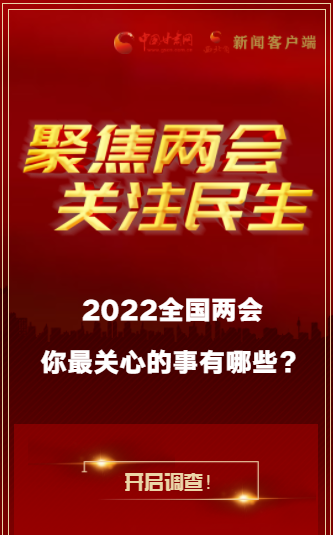 H5｜2022全國(guó)兩會(huì)，你最關(guān)心的事有哪些？