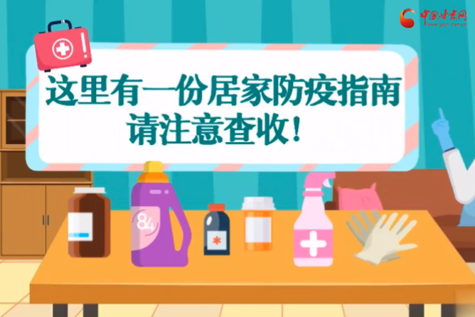 微動畫|叮~這里有一份居家防疫指南，請注意查收！