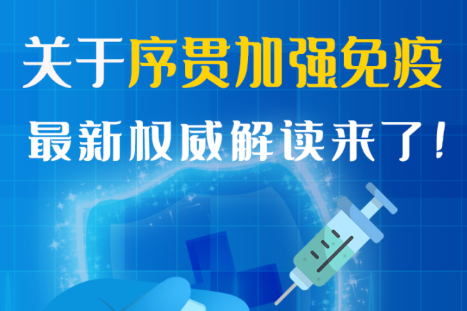 圖解丨“序貫”怎么打？與第3針有什么區(qū)別？專家這樣解答