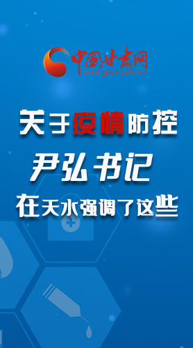 圖解|關(guān)于疫情防控 尹弘書(shū)記在天水強(qiáng)調(diào)了這些！