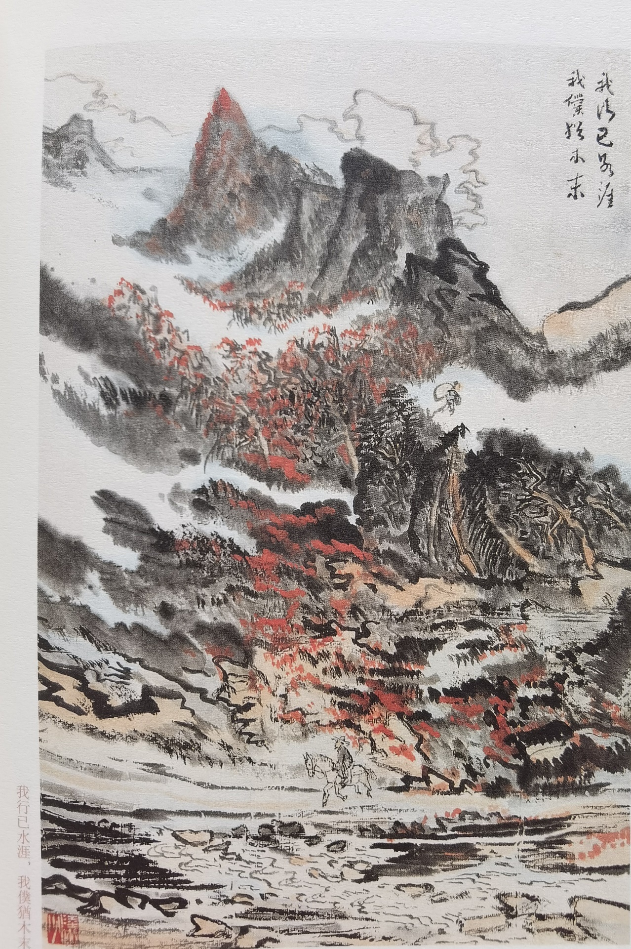 圖：陸儼少《杜甫詩(shī)意圖冊(cè)》之《我行已水濱，我仆猶木末》