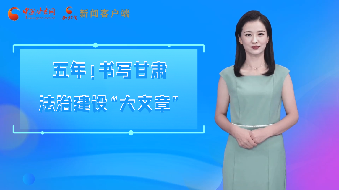 【喜迎黨代會(huì) AI“小隴”有話說】五年！書寫甘肅法治建設(shè)“大文章”