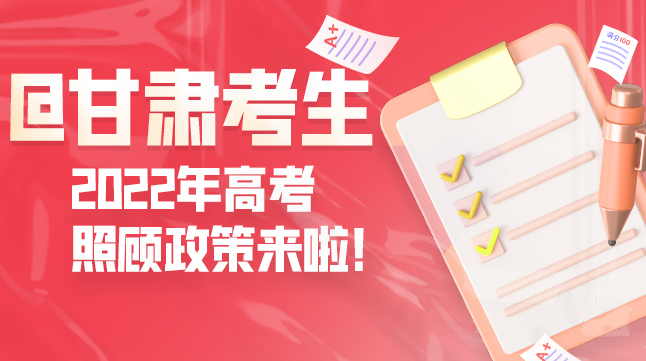 圖解丨@甘肅考生 2022年高考照顧政策來啦！