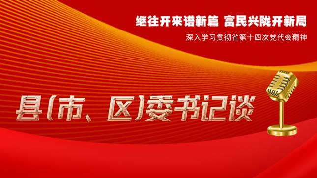 【學習貫徹省黨代會精神·縣（市、區(qū)）委書記談（3）】孫根林：開創(chuàng)縣域經(jīng)濟高質(zhì)量發(fā)展新局面