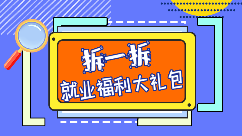 SVG丨拆一拆，就業(yè)福利大禮包
