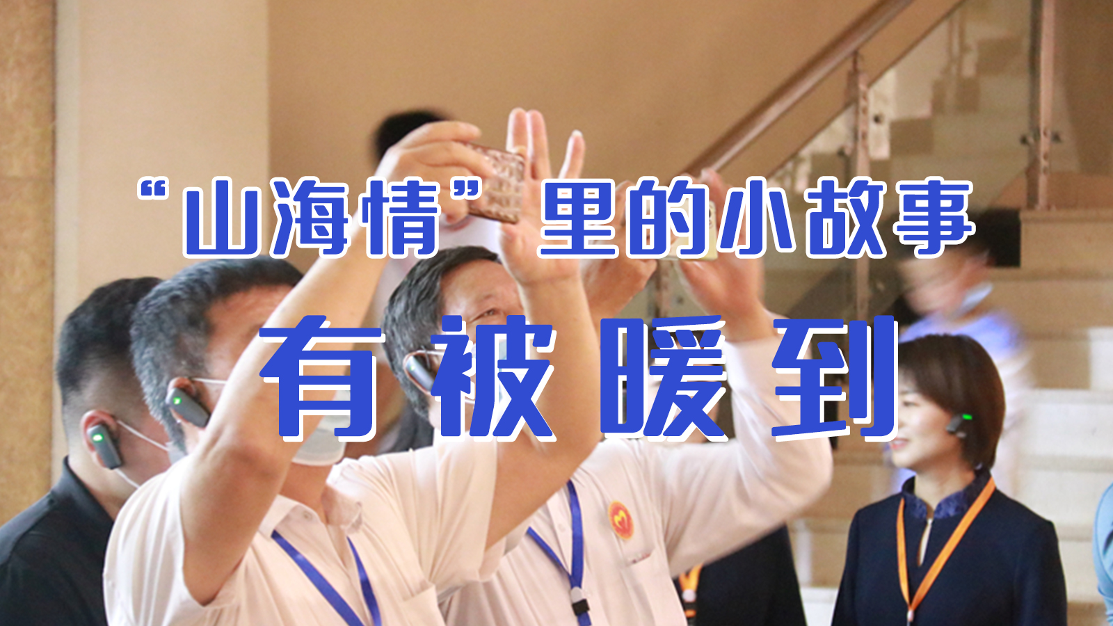 海報|“山海情”里的小故事，有被暖到