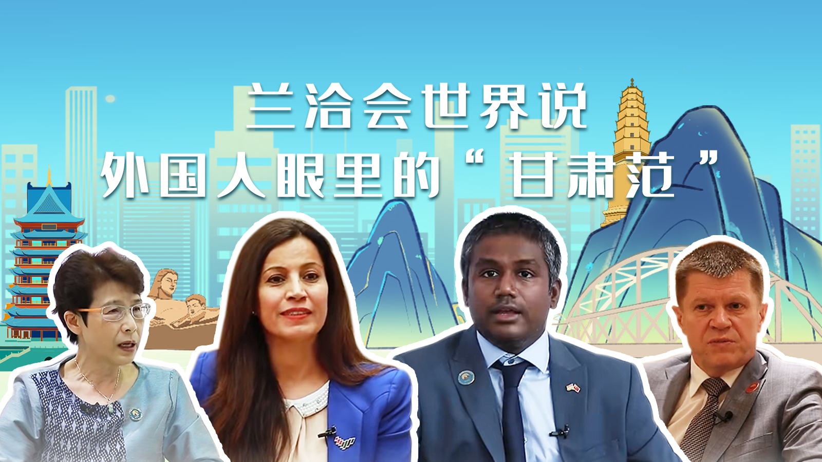 蘭洽會(huì)世界說，外國人眼里的“甘肅范”