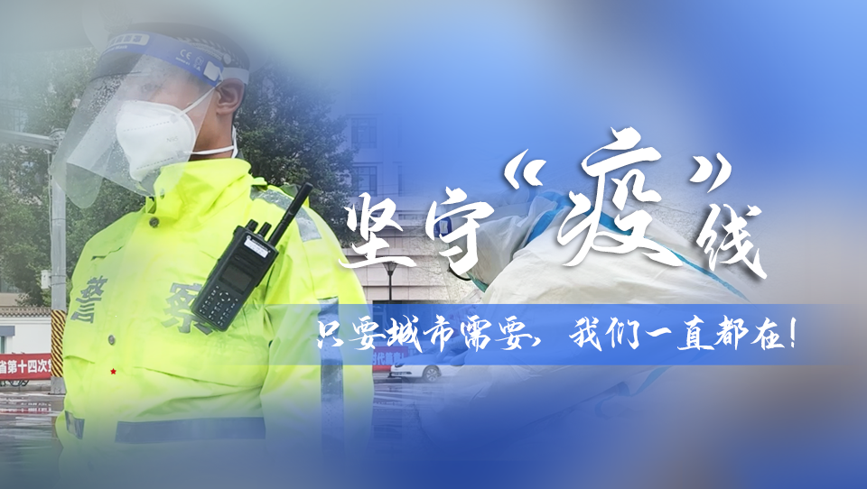 堅守“疫”線|只要城市需要，我們一直都在！