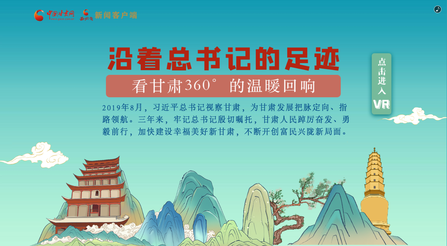 H5｜沿著總書記的足跡，看甘肅360°的溫暖回響