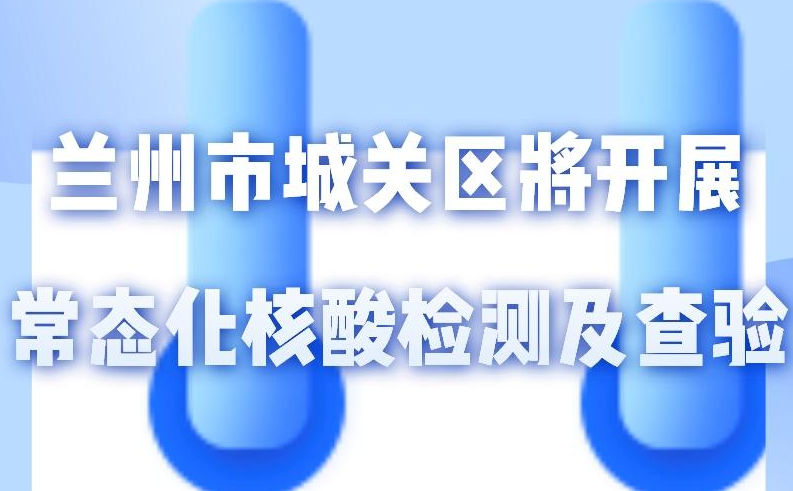 海報丨一圖了解！核酸檢測及查驗工作常態(tài)化