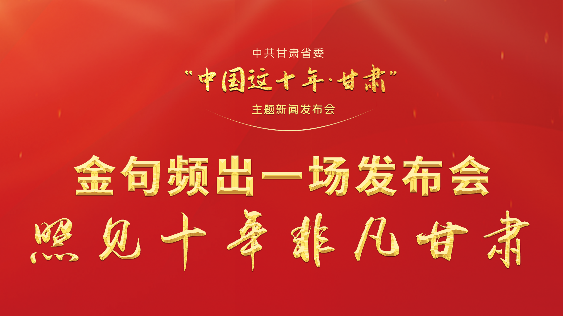 金句頻出 一場發(fā)布會，照見十年非凡甘肅