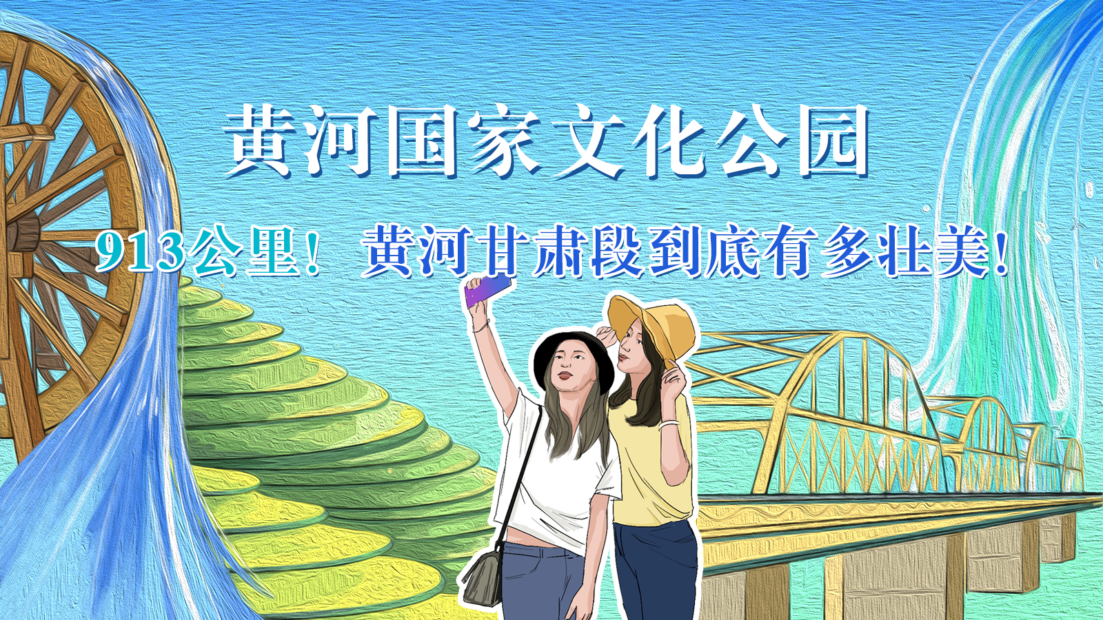手繪|913公里！黃河甘肅段到底有多壯美！