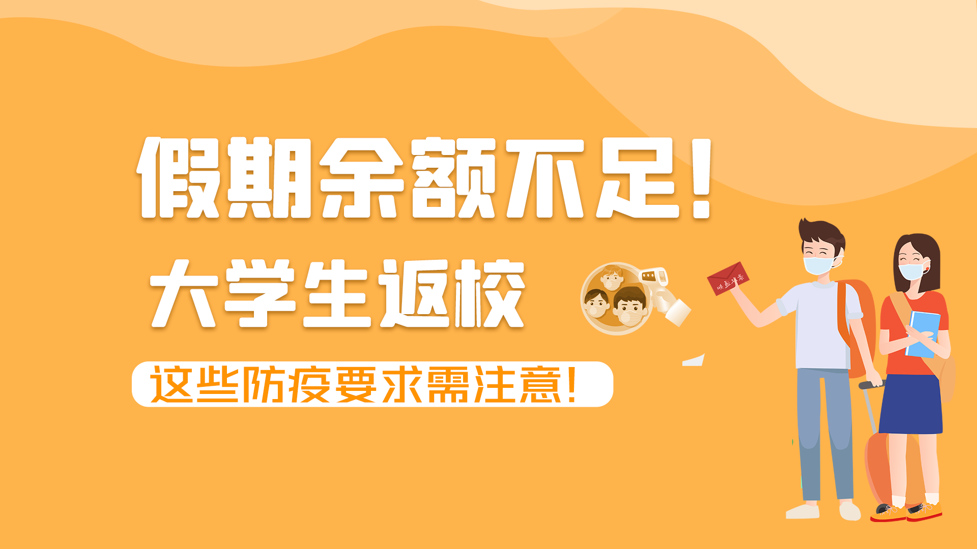圖解|假期余額不足！大學(xué)生返校，這些防疫要求需注意！