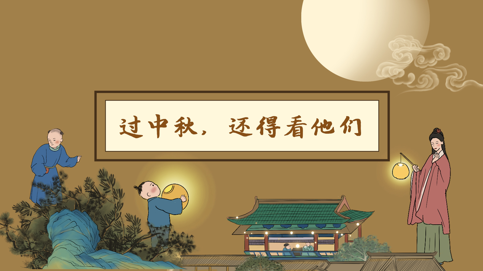 【網(wǎng)絡(luò)中國節(jié)·中秋】手繪長圖|過中秋，還得看他們