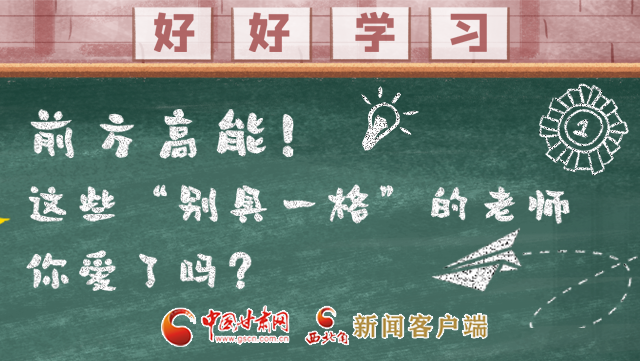 微海報|前方高能！這些“別具一格”的老師你愛了嗎？