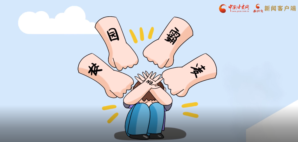 微動(dòng)畫(huà)|照亮隱蔽的角落，向校園暴力說(shuō)不！