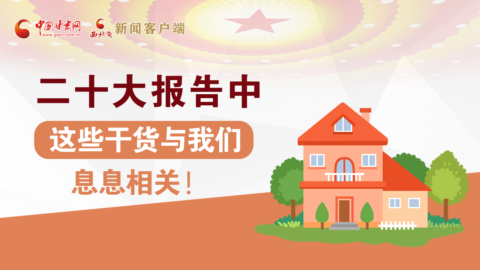 海報(bào)丨二十大報(bào)告中，這些干貨與我們息息相關(guān)！