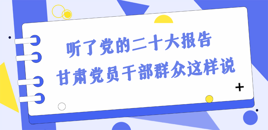 長圖丨踔厲奮發(fā)新征程！黨的二十大報(bào)告在甘肅干部群眾中持續(xù)引發(fā)熱烈反響