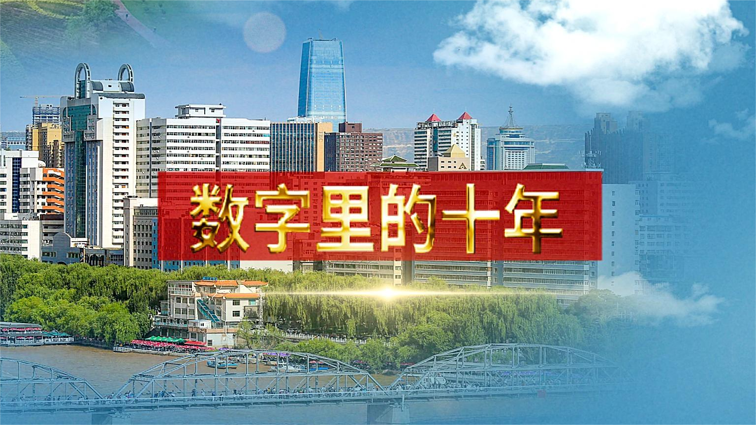 別眨眼！帶你“沉浸式”縱享數(shù)字里的十年