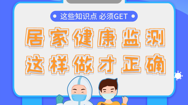 圖解|居家健康監(jiān)測，這樣做才正確