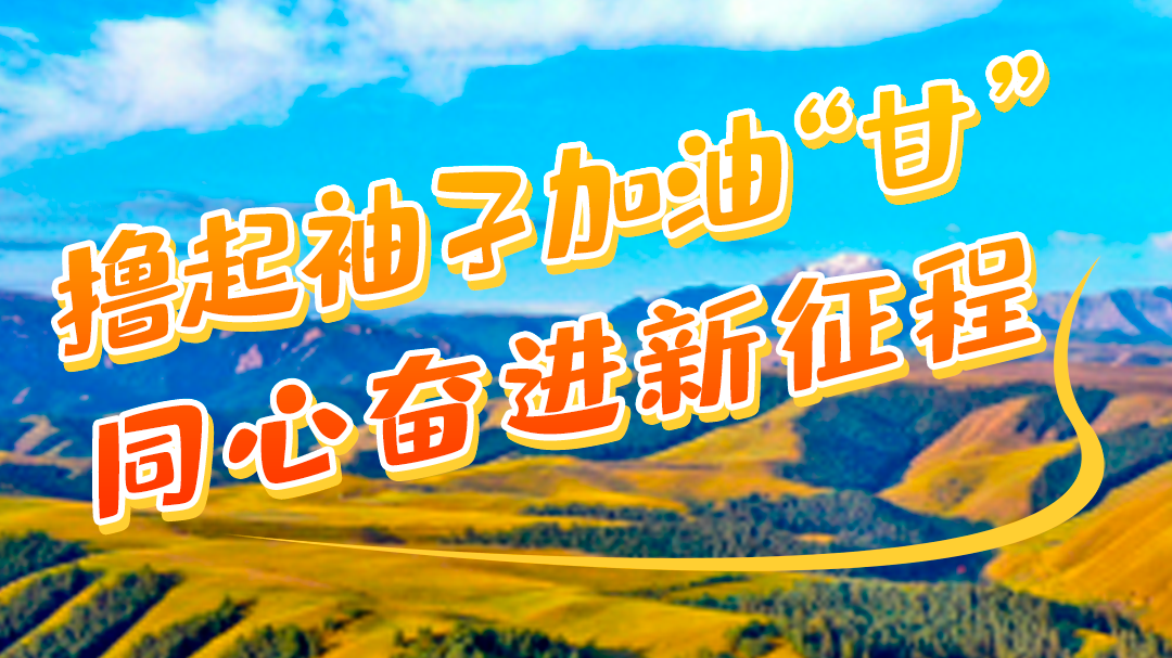 微海報|學(xué)報告 悟精神 擼起袖子加油“甘” 同心奮進新征程(一)