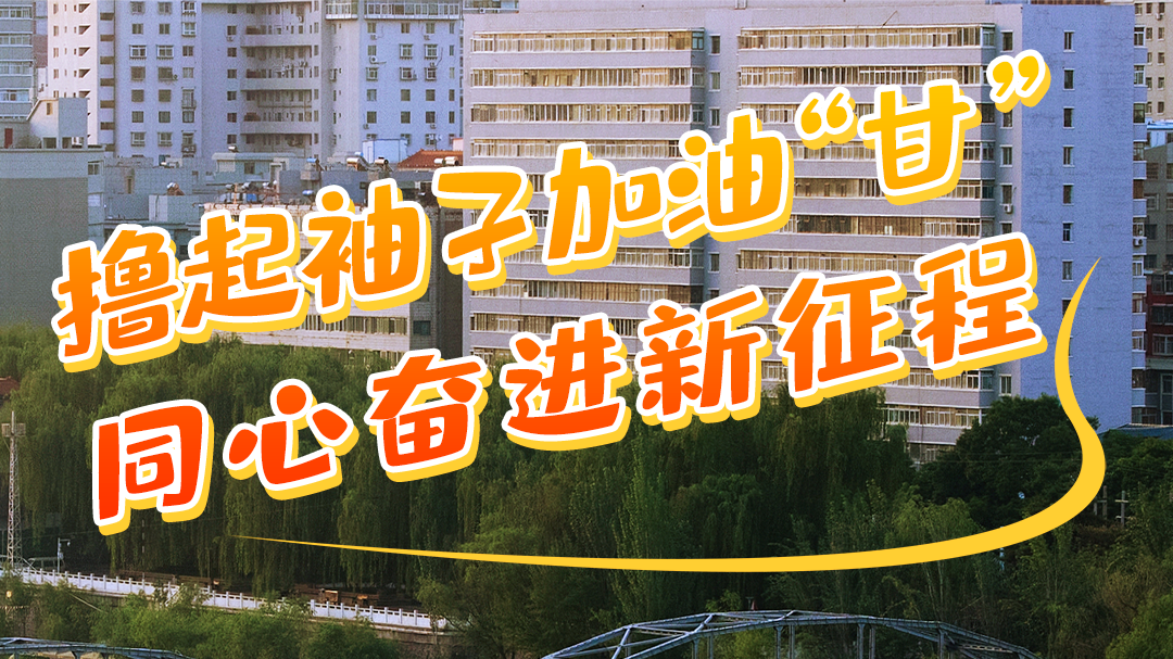 微海報|學(xué)報告 悟精神 擼起袖子加油“甘” 同心奮進(jìn)新征程(二)