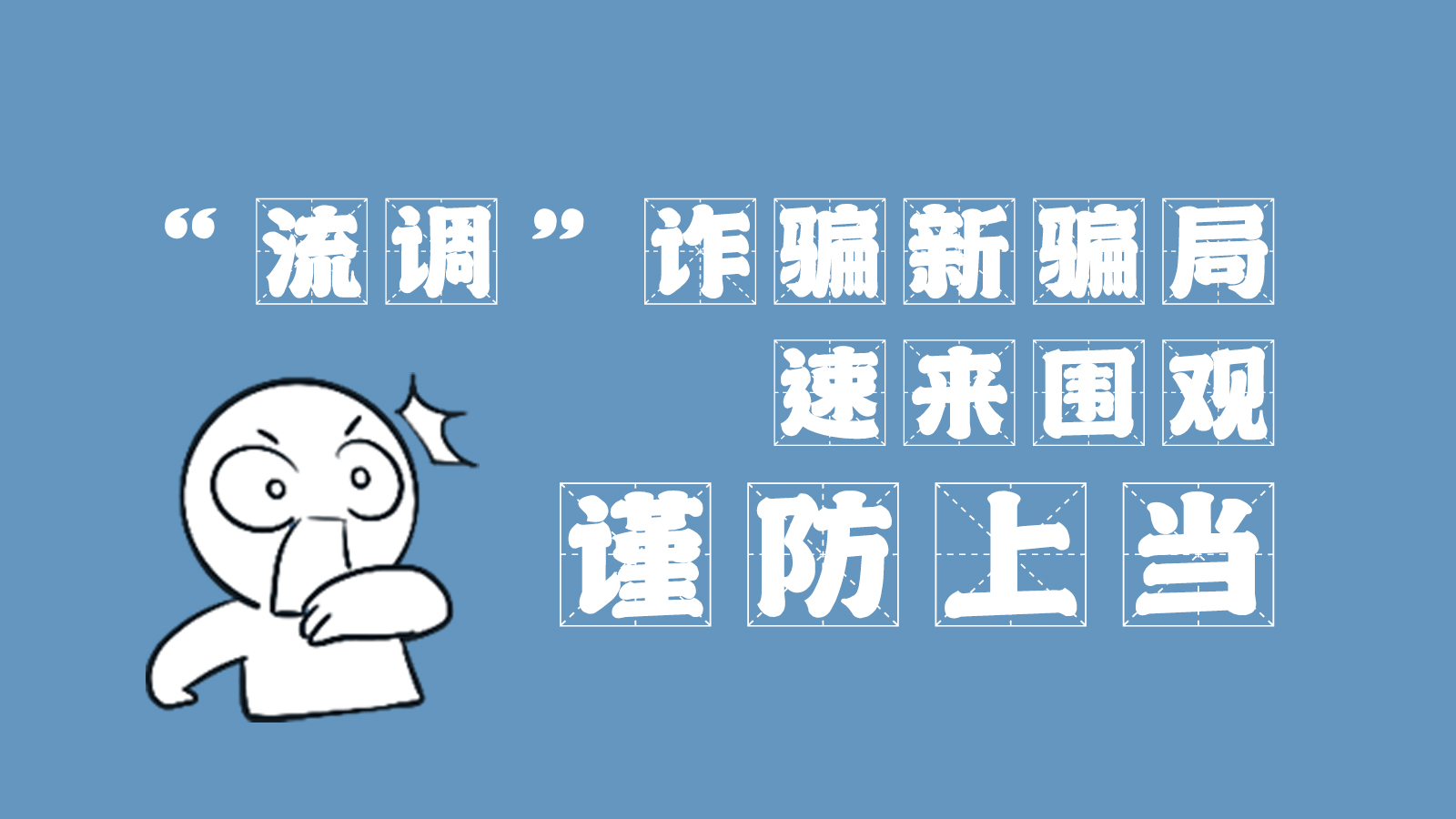 “流調(diào)”詐騙新騙局 速來(lái)圍觀，謹(jǐn)防上當(dāng)