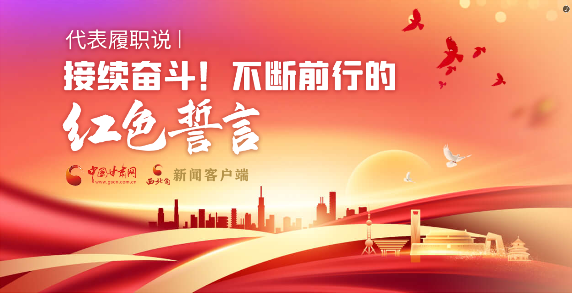 H5·代表履職說(shuō)|接續(xù)奮斗！不斷前行的紅色誓言