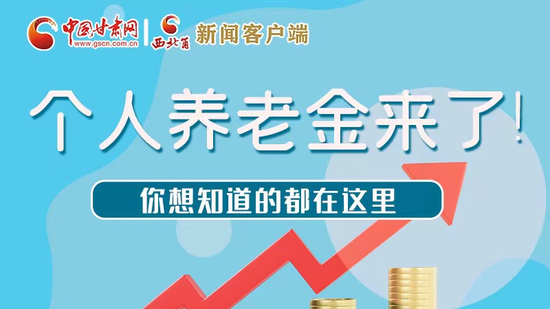 長(zhǎng)圖 | 個(gè)人養(yǎng)老金來了！你想知道的都在這里