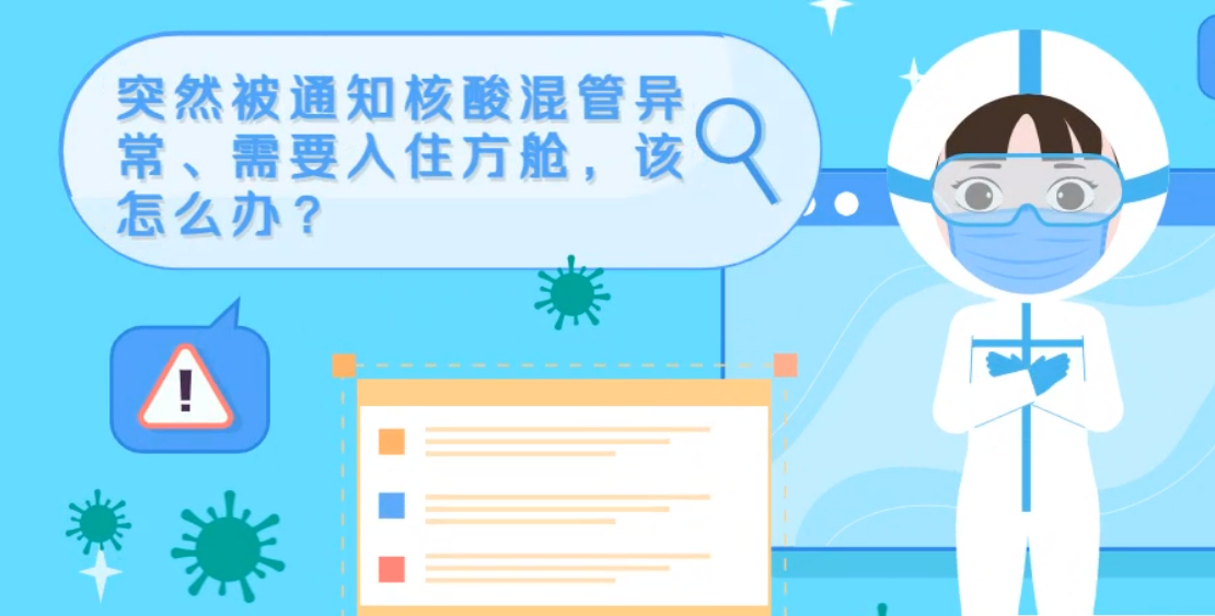 微動畫|突然被通知核酸混管異常、需要入住方艙，該怎么辦？