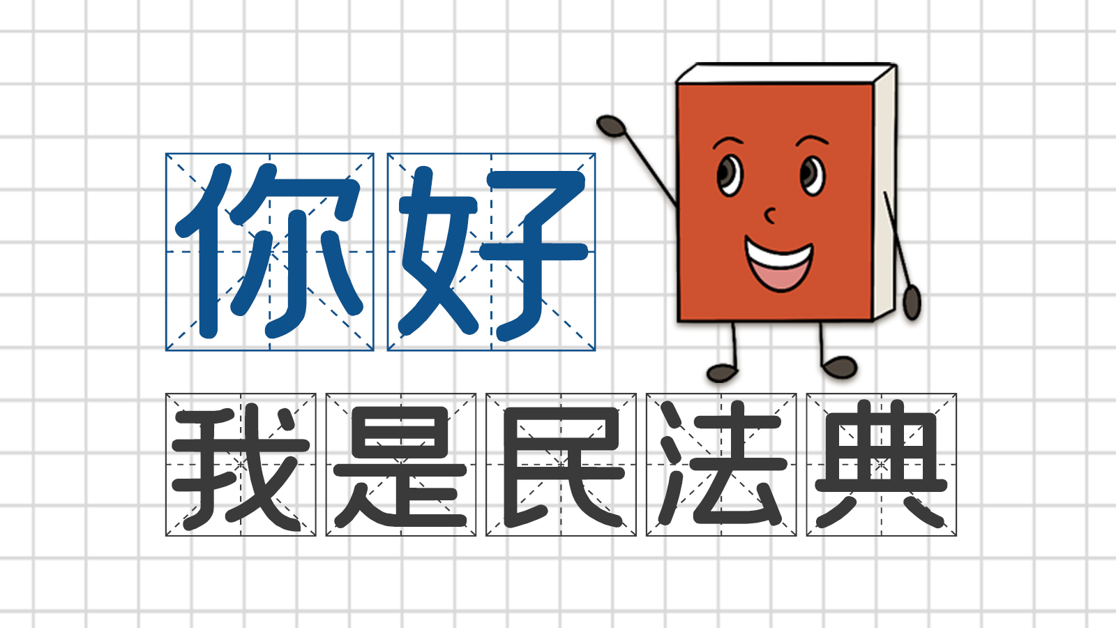 手繪｜你好，我是民法典