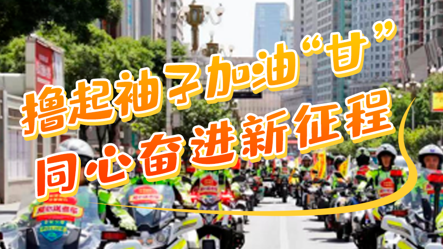 學(xué)報告悟精神|擼起袖子加油“甘” 同心奮進(jìn)新征程(十五)