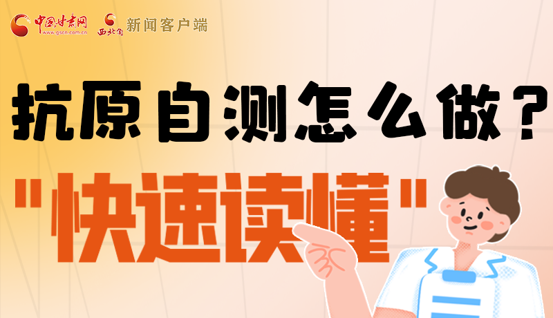 圖解|抗原自測(cè)怎么做？快速讀懂