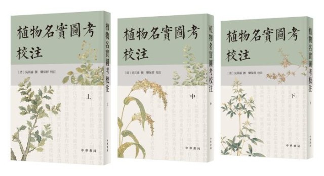 《植物名實圖考校注》。中華書局出版