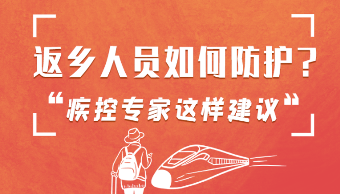 圖解 | 返鄉(xiāng)人員如何防護(hù)？疾控專家這樣建議！