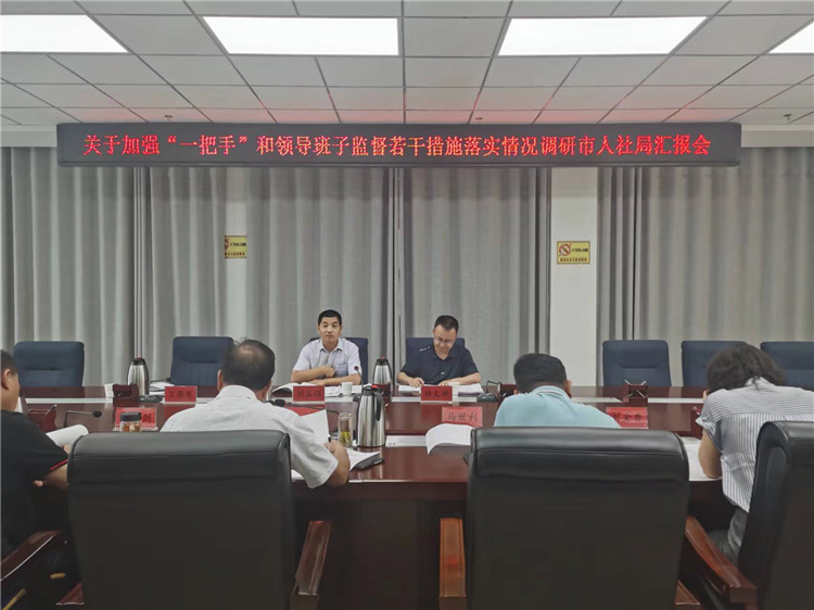 市紀(jì)委監(jiān)委調(diào)研督導(dǎo)組在市人社局調(diào)研關(guān)于加強(qiáng)“一把手”和領(lǐng)導(dǎo)班子監(jiān)督若干措施落實(shí)情況工作匯報(bào)會(huì)。.jpg