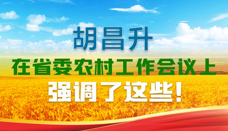  圖解|胡昌升在省委農(nóng)村工作會(huì)議上強(qiáng)調(diào)了這些！
